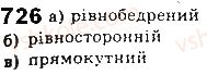 фото задание 726 - § 16. властивості тригонометричних функцій гострого кута - розділ 3. розв’язування прямокутних трикутників