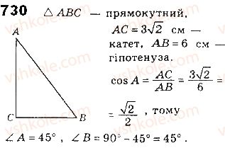 фото задание 730 - § 16. властивості тригонометричних функцій гострого кута - розділ 3. розв’язування прямокутних трикутників