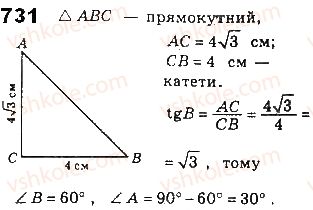 фото задание 731 - § 16. властивості тригонометричних функцій гострого кута - розділ 3. розв’язування прямокутних трикутників