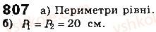 фото задание 807 - § 18. многокутники - розділ 4. многокутники та їх площі