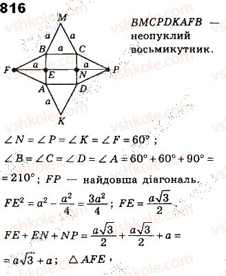 фото задание 816 - § 18. многокутники - розділ 4. многокутники та їх площі
