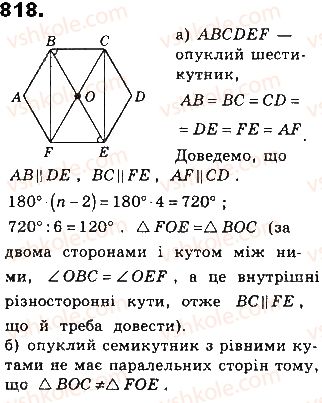 фото задание 818 - § 18. многокутники - розділ 4. многокутники та їх площі