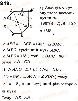фото задание 819 - § 18. многокутники - розділ 4. многокутники та їх площі