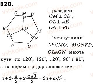 фото задание 820 - § 18. многокутники - розділ 4. многокутники та їх площі