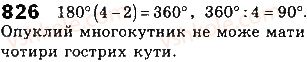 фото задание 826 - § 18. многокутники - розділ 4. многокутники та їх площі