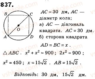 фото задание 837 - § 19. вписані й описані многокутники - розділ 4. многокутники та їх площі