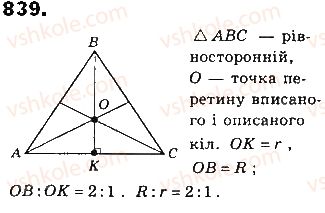 фото задание 839 - § 19. вписані й описані многокутники - розділ 4. многокутники та їх площі