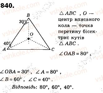 фото задание 840 - § 19. вписані й описані многокутники - розділ 4. многокутники та їх площі