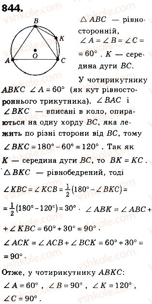 фото задание 844 - § 19. вписані й описані многокутники - розділ 4. многокутники та їх площі