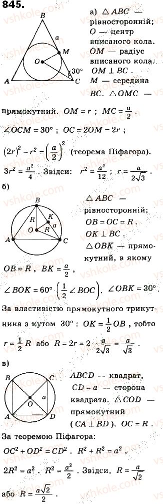 фото задание 845 - § 19. вписані й описані многокутники - розділ 4. многокутники та їх площі