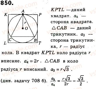 фото задание 850 - § 19. вписані й описані многокутники - розділ 4. многокутники та їх площі
