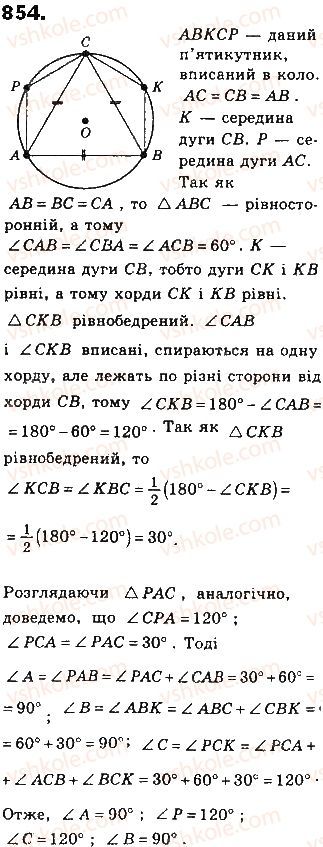 фото задание 854 - § 19. вписані й описані многокутники - розділ 4. многокутники та їх площі