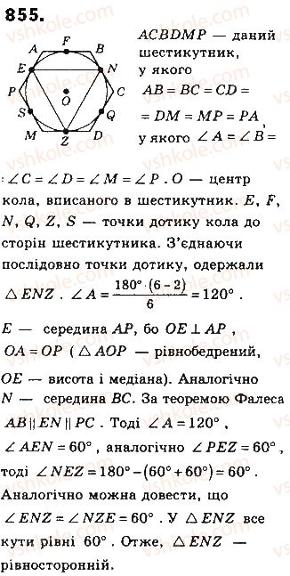 фото задание 855 - § 19. вписані й описані многокутники - розділ 4. многокутники та їх площі