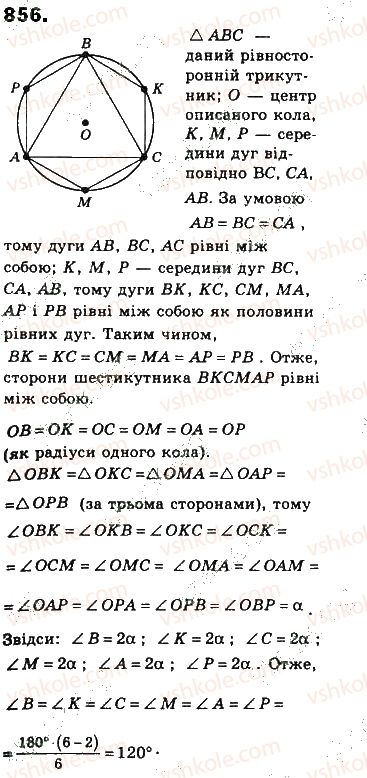 фото задание 856 - § 19. вписані й описані многокутники - розділ 4. многокутники та їх площі