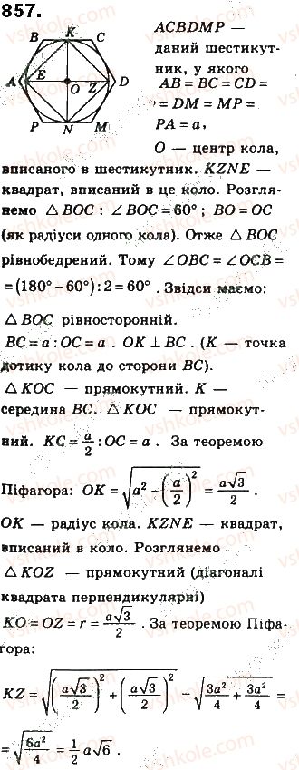 фото задание 857 - § 19. вписані й описані многокутники - розділ 4. многокутники та їх площі