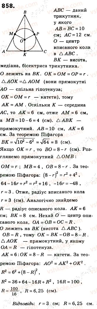 фото задание 858 - § 19. вписані й описані многокутники - розділ 4. многокутники та їх площі