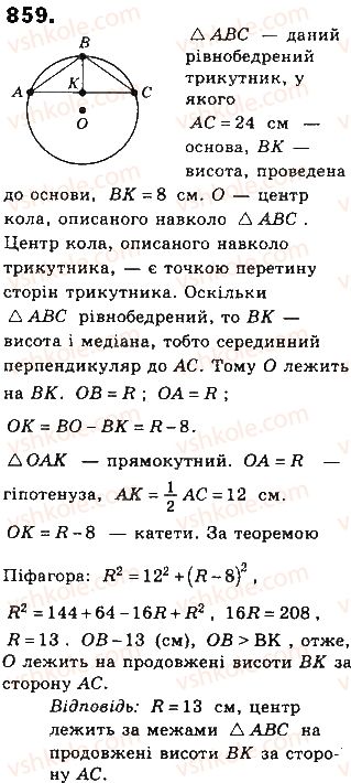 фото задание 859 - § 19. вписані й описані многокутники - розділ 4. многокутники та їх площі