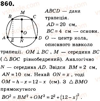 фото задание 860 - § 19. вписані й описані многокутники - розділ 4. многокутники та їх площі