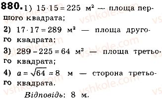 фото задание 880 - § 20. площа многокутника - розділ 4. многокутники та їх площі