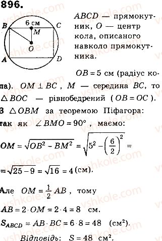 фото задание 896 - § 20. площа многокутника - розділ 4. многокутники та їх площі