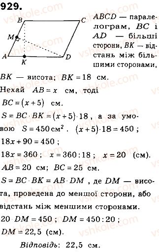 фото задание 929 - § 21. площі паралелограма і трапеції - розділ 4. многокутники та їх площі