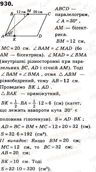 фото задание 930 - § 21. площі паралелограма і трапеції - розділ 4. многокутники та їх площі