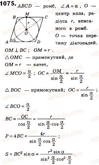 фото задание 1075 - § 23. застосування тригонометричних функцій для обчислення площ - розділ 4. многокутники та їх площі