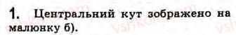 фото задание 1 - завдання 2 - § 2. центральний кут. градусна міра дуги кола - розділ 1. вимірювання кутів, пов’язаних з колом