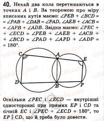 фото задание 40 - завдання 3 - § 3. вписаний кут - розділ 1. вимірювання кутів, пов’язаних з колом