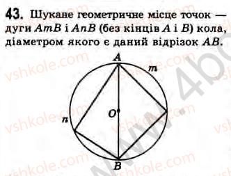 фото задание 43 - завдання 3 - § 3. вписаний кут - розділ 1. вимірювання кутів, пов’язаних з колом