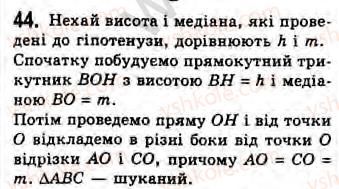 фото задание 44 - завдання 3 - § 3. вписаний кут - розділ 1. вимірювання кутів, пов’язаних з колом