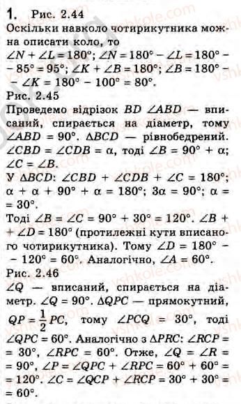 фото задание 1 - завдання 11 - § 11. вписані й описані чотирикутники - розділ 2. багатокутники. площа плоскої фігури. чотирикутники