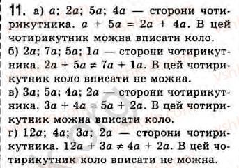 фото задание 11 - завдання 11 - § 11. вписані й описані чотирикутники - розділ 2. багатокутники. площа плоскої фігури. чотирикутники