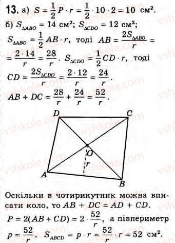 фото задание 13 - завдання 11 - § 11. вписані й описані чотирикутники - розділ 2. багатокутники. площа плоскої фігури. чотирикутники