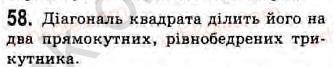 фото задание 58 - завдання 14 - § 15. окремі види паралелограмів - прямокутник, ромб, квадрат - розділ 2. багатокутники. площа плоскої фігури. чотирикутники