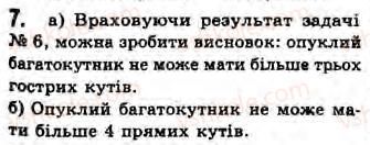фото задание 7 - завдання 7 - § 7. багатокутники та їх властивості - розділ 2. багатокутники. площа плоскої фігури. чотирикутники