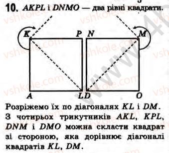 фото задание 10 - завдання 8 - § 8. поняття площі та її основні властивості - розділ 2. багатокутники. площа плоскої фігури. чотирикутники