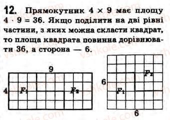 фото задание 12 - завдання 8 - § 8. поняття площі та її основні властивості - розділ 2. багатокутники. площа плоскої фігури. чотирикутники