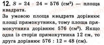 фото задание 12 - завдання 9 - § 9. площа прямокутника - розділ 2. багатокутники. площа плоскої фігури. чотирикутники