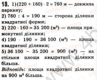 фото задание 18 - завдання 9 - § 9. площа прямокутника - розділ 2. багатокутники. площа плоскої фігури. чотирикутники