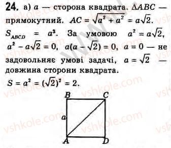 фото задание 24 - завдання 9 - § 9. площа прямокутника - розділ 2. багатокутники. площа плоскої фігури. чотирикутники