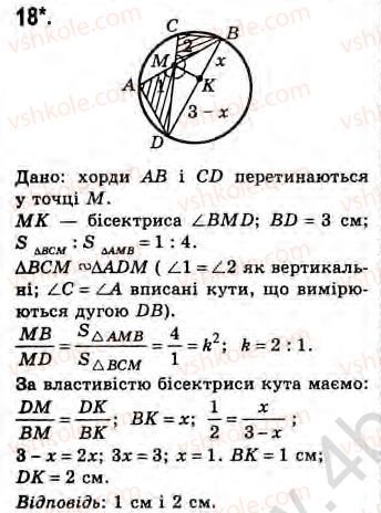 фото задание 18 - завдання 24 - § 24. метод подібності і метричні співвідношення в колі. властивості бісектриси трикутника - розділ 3. подібність трикутників