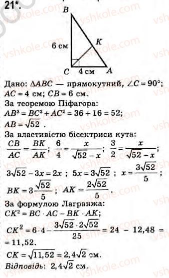 фото задание 21 - завдання 24 - § 24. метод подібності і метричні співвідношення в колі. властивості бісектриси трикутника - розділ 3. подібність трикутників