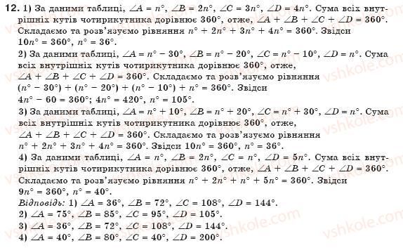 фото задание 12 - § 1. чотирикутник та його елементи - розділ 1. чотирикутники