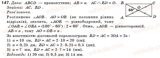 фото задание 147 - § 4. прямокутник - розділ 1. чотирикутники