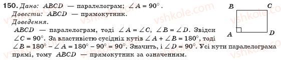 фото задание 150 - § 4. прямокутник - розділ 1. чотирикутники