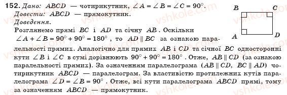 фото задание 152 - § 4. прямокутник - розділ 1. чотирикутники