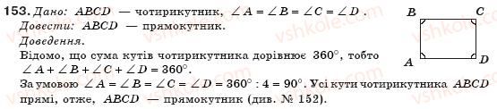 фото задание 153 - § 4. прямокутник - розділ 1. чотирикутники
