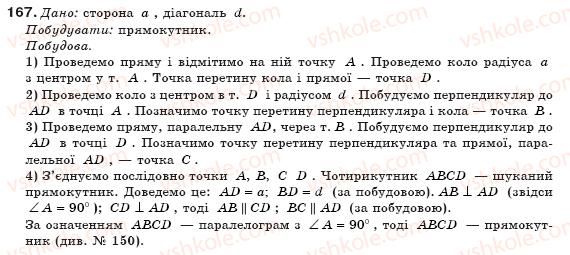 фото задание 167 - § 4. прямокутник - розділ 1. чотирикутники