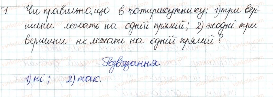 фото задание 1 - § 1. чотирикутник - розділ 1. чотирикутники